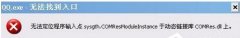 win7系统登录qq提示“QQ.exe无法找到入口”怎么回事?