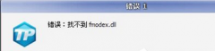 Win7系统登录游戏无法启动提示“找不到fmodex.dll”的解决方法