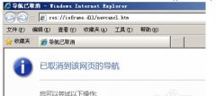 Win7系统打开网址显示res://ieframe.dll/navcancl.htm的解决方法