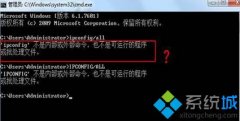 Win7系统使用ipconfig命令出现不是内部或外部命令的解决方法