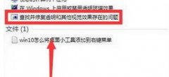 Win7系统aero peek选项灰色无法勾选的两种解决方法