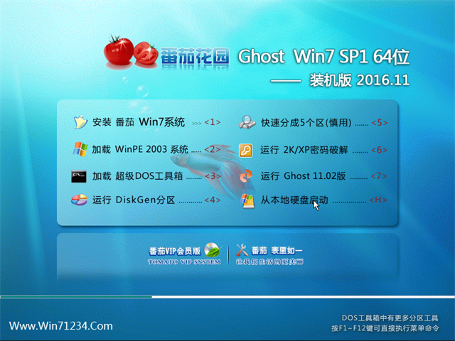 番茄花园 Ghost Win7 64位 旗舰版 v2016.11