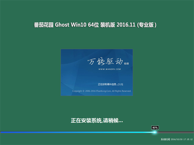 番茄花园 Ghost Win10 64位 装机版 v2016.11