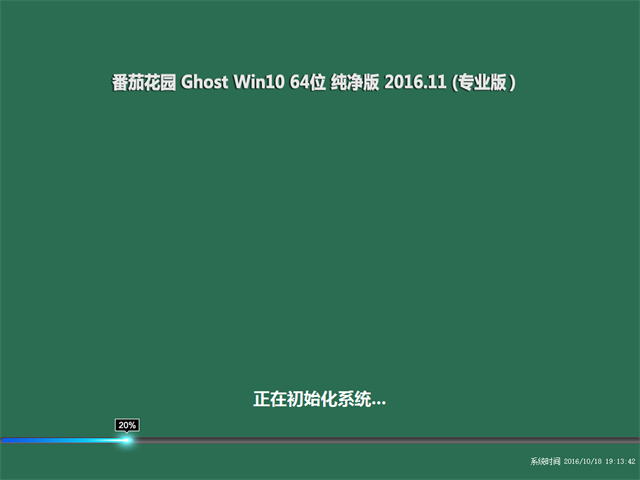 番茄花园 Ghost Win10 64位 纯净版 V2016.11