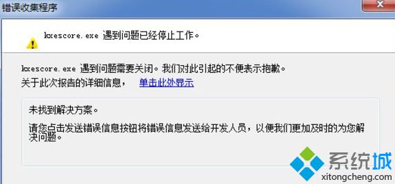 windows7系统中kxescore.exe遇到问题已经停止工作如何解决