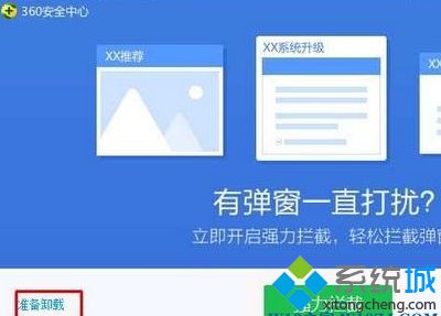 windows7系统卸载不了360产品如何处理