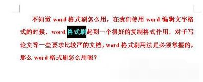 win7系统下怎么使用Word格式刷快捷键