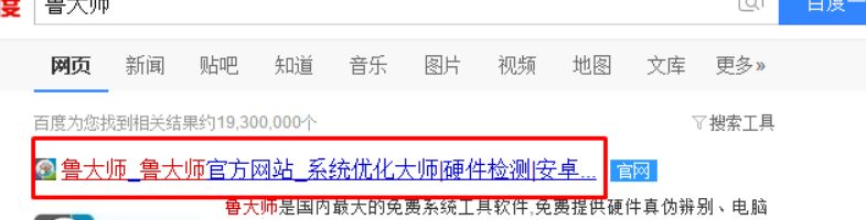 搜索“鲁大师”