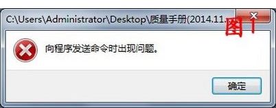 Win7打开word自动弹出"向程序发送命令时出现问题"