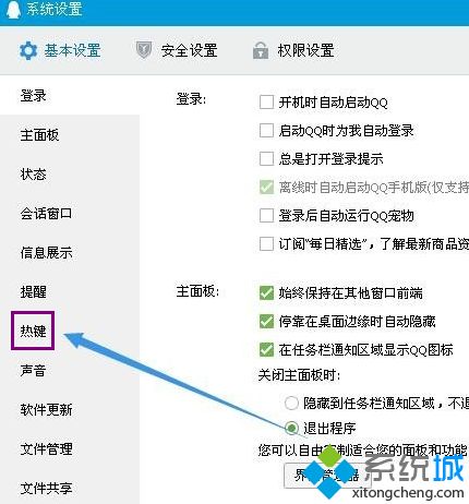 win7系统设置qq截图快捷键的方法