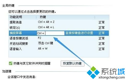 win7系统设置qq截图快捷键的方法