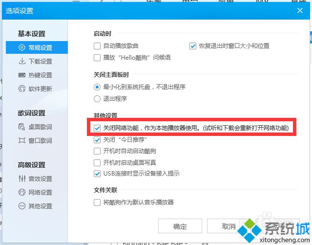 win7酷狗音乐的广告和推送怎么屏蔽