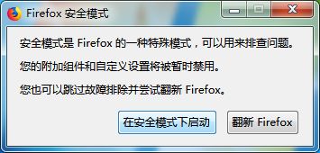 win7如何进入火狐浏览器的安全模式