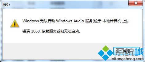 win7启动windows audio提示错误1068的解决方法