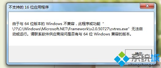 win7安装dnf提示不支持的16位应用程序怎么办