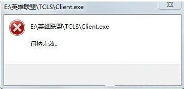 win7打开lol提示句柄无效怎么办
