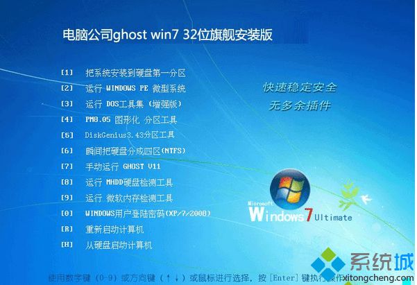 电脑公司ghost win7 32位旗舰安装版