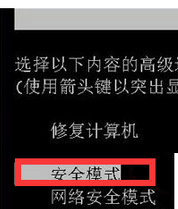 进入“安全模式”