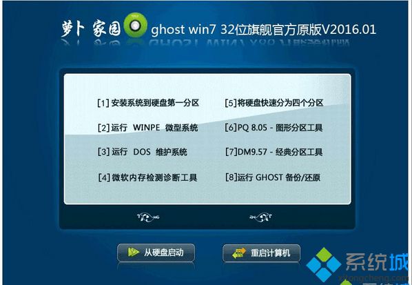 萝卜家园ghost win7 32位旗舰官方原版