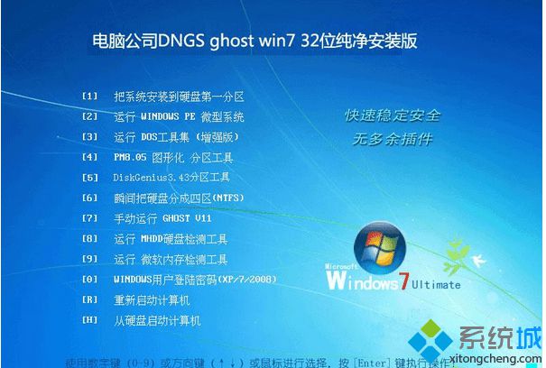 电脑公司DNGS ghost win7 32位纯净安装版
