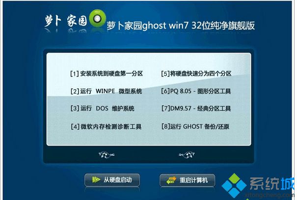 萝卜家园ghost win7 32位纯净旗舰版