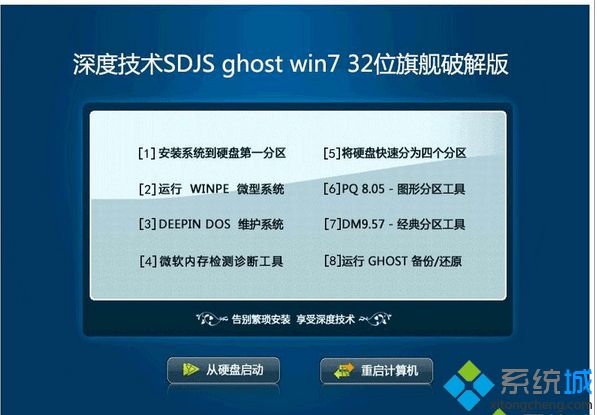 深度技术SDJS ghost win7 32位旗舰