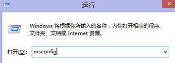 输入“msconfig”