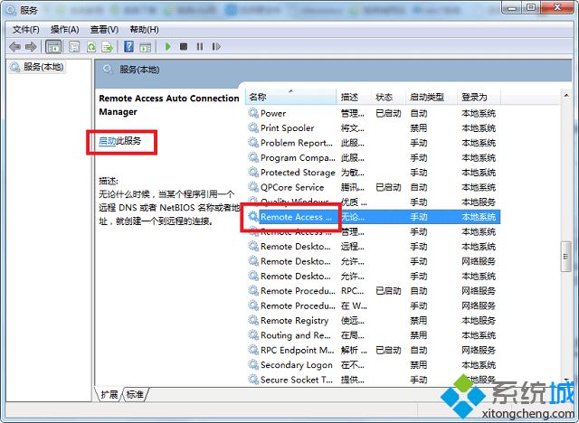 win7宽带连接提示无法加载远程访问连接管理器服务错误711怎么办