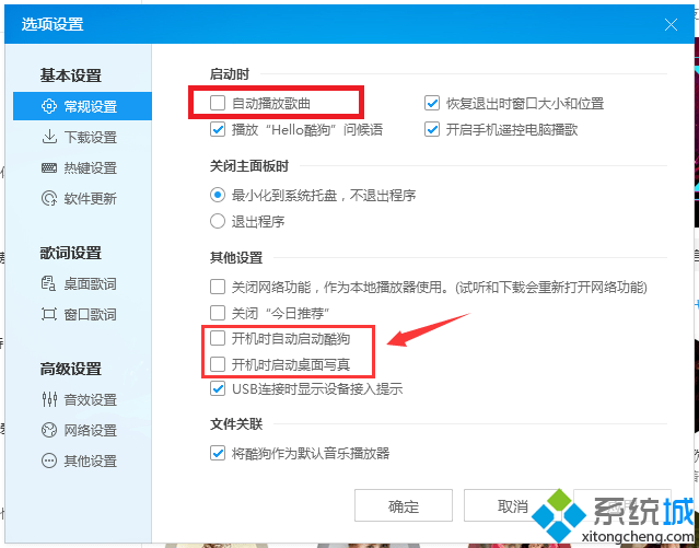 win7开机酷狗音乐就开始播放音乐怎么办