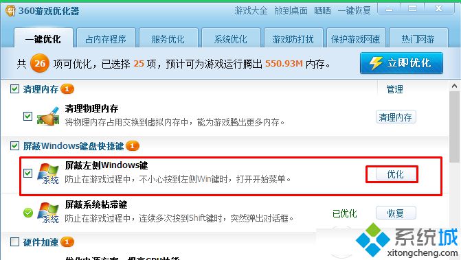 win7玩游戏经常按到win键怎么办