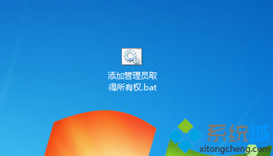 win7如何在右键菜单中添加管理员取得所有权