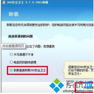 win7系统360安全卫士无法卸载怎么办