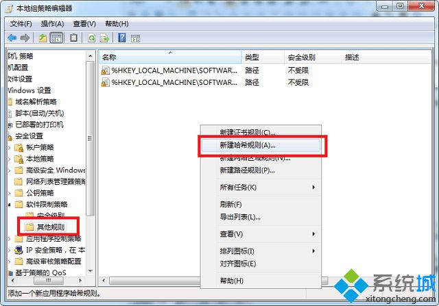 win7如何使用软件限制策略