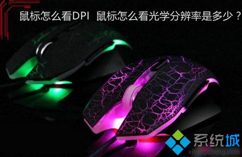 Win7系统电脑怎么查看鼠标的DPI