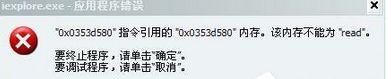 Win7提示“0X0353D580”指令引用的“0X0353D580”内存，不能为Read”