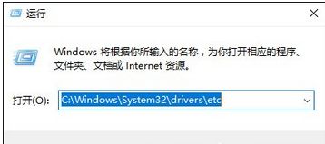 输入：C:\Windows\System32\drivers\etc