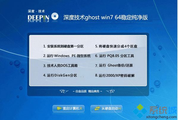 深度技术ghost win7 64稳定纯净版