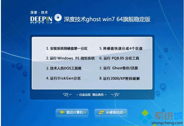 深度技术ghost win7 64旗舰稳定版