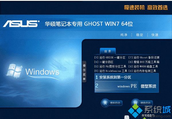 华硕笔记本ASUS ghost win7 64位安全稳定版