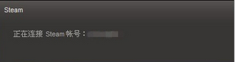 Win7dota2游戏无法连接至steam网络一直卡在“正在连接steam”界面