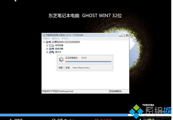 东芝TOSHIBA笔记本ghost win7 32位最新旗舰版