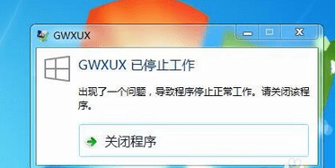 Win7系统总是弹出“GWXUX已停止工作”窗口