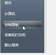 打开电-脑-控-制-面板
