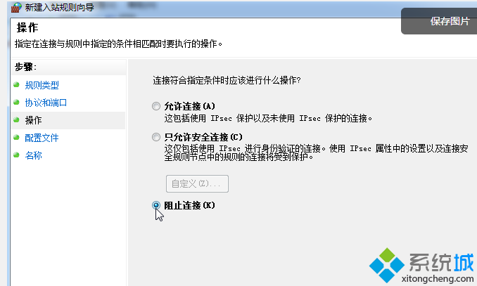 选择阻止连接
