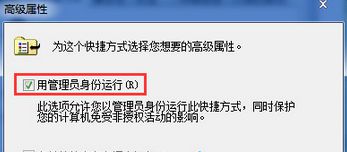 勾选“用管理员身份运行”