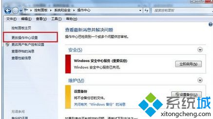 选择“更改操作中心设置”