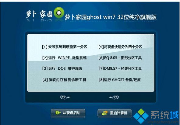 萝卜家园ghost win7 32位纯净旗舰版