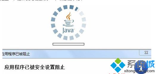 win7不能运行java提示“应用程序已被安全设置被阻止”