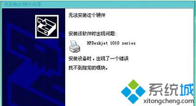 win7电脑安装HP1010打印机提示“找不到指定模块”