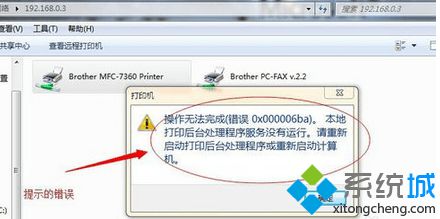 win7系统使用打印机提示“操作无法完成 （错误 0×000006ba）"